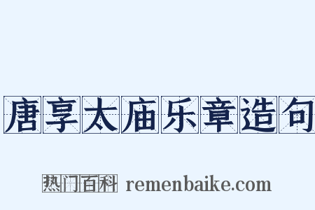 唐享太庙乐章造句是什么意思的图片